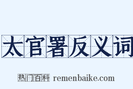 太官署反义词是什么意思的图片